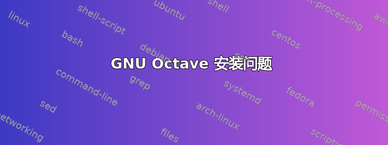 GNU Octave 安装问题