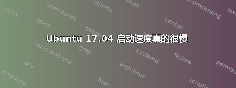 Ubuntu 17.04 启动速度真的很慢