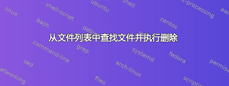 从文件列表中查找文件并执行删除