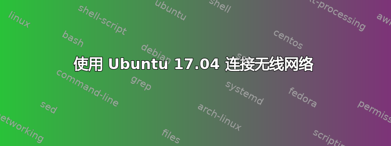 使用 Ubuntu 17.04 连接无线网络