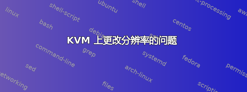 KVM 上更改分辨率的问题