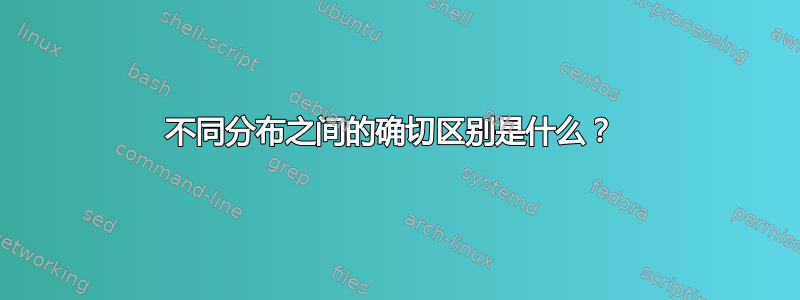 不同分布之间的确切区别是什么？ 