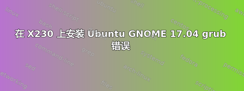 在 X230 上安装 Ubuntu GNOME 17.04 grub 错误