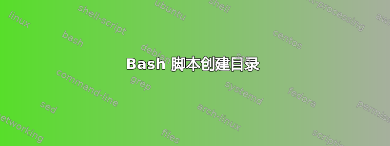 Bash 脚本创建目录