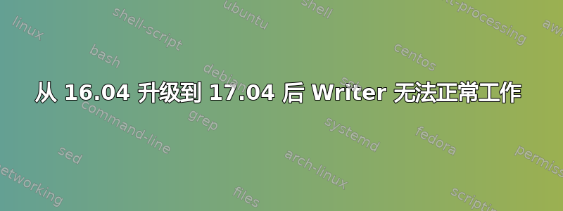 从 16.04 升级到 17.04 后 Writer 无法正常工作