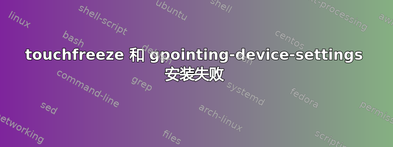 touchfreeze 和 gpointing-device-settings 安装失败