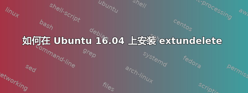 如何在 Ubuntu 16.04 上安装 extundelete