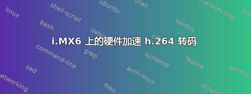 i.MX6 上的硬件加速 h.264 转码