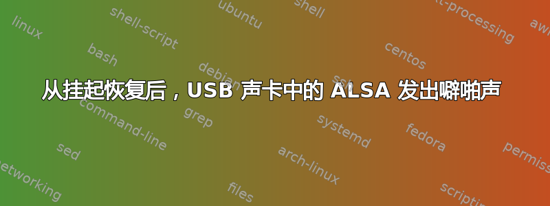 从挂起恢复后，USB 声卡中的 ALSA 发出噼啪声