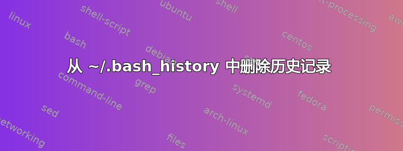 从 ~/.bash_history 中删除历史记录