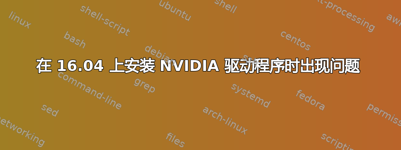 在 16.04 上安装 NVIDIA 驱动程序时出现问题