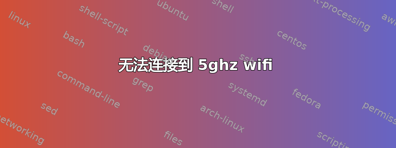 无法连接到 5ghz wifi