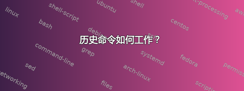 历史命令如何工作？