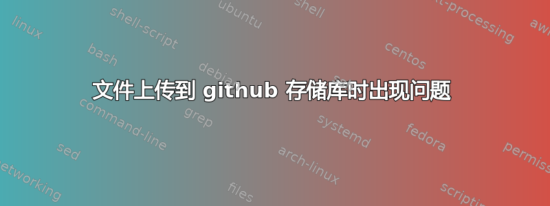 文件上传到 github 存储库时出现问题