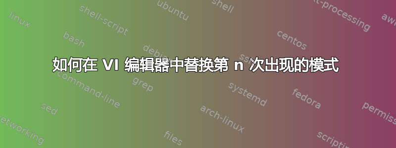 如何在 VI 编辑器中替换第 n 次出现的模式