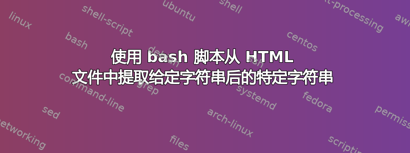 使用 bash 脚本从 HTML 文件中提取给定字符串后的特定字符串