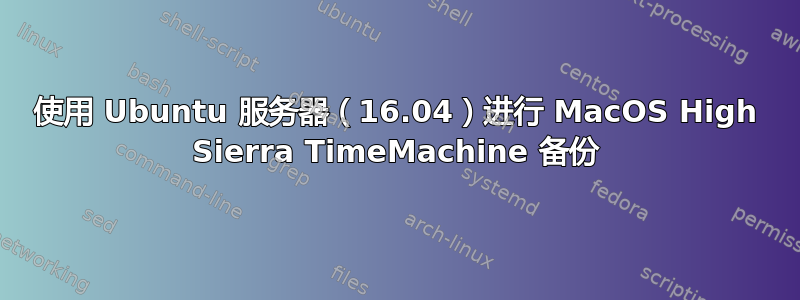 使用 Ubuntu 服务器（16.04）进行 MacOS High Sierra TimeMachine 备份