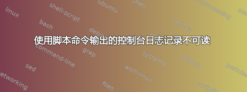 使用脚本命令输出的控制台日志记录不可读