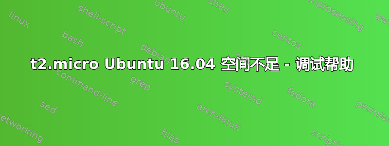 t2.micro Ubuntu 16.04 空间不足 - 调试帮助