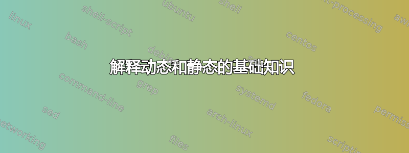 解释动态和静态的基础知识