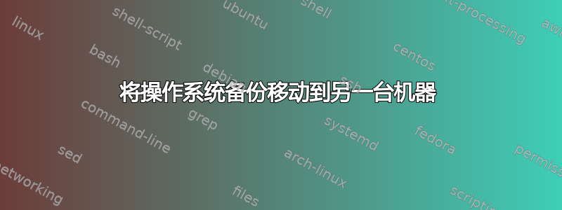 将操作系统备份移动到另一台机器