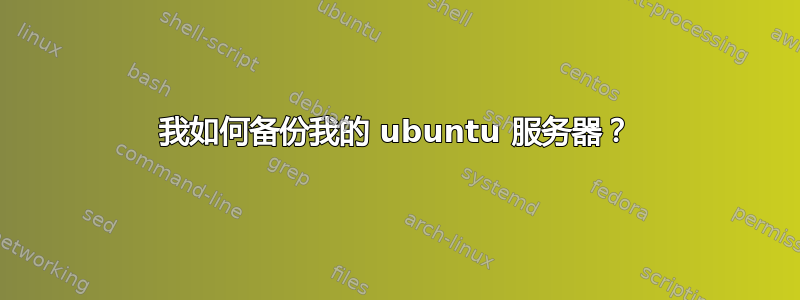 我如何备份我的 ubuntu 服务器？