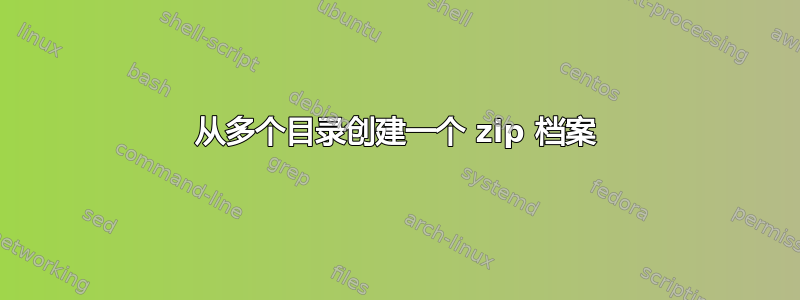 从多个目录创建一个 zip 档案