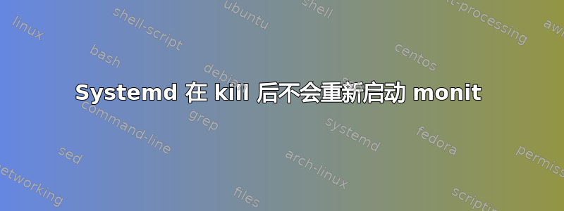 Systemd 在 kill 后不会重新启动 monit