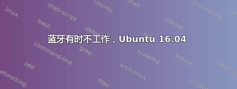 蓝牙有时不工作，Ubuntu 16.04