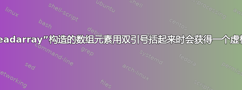 为什么用“readarray”构造的数组元素用双引号括起来时会获得一个虚构的“\n”？