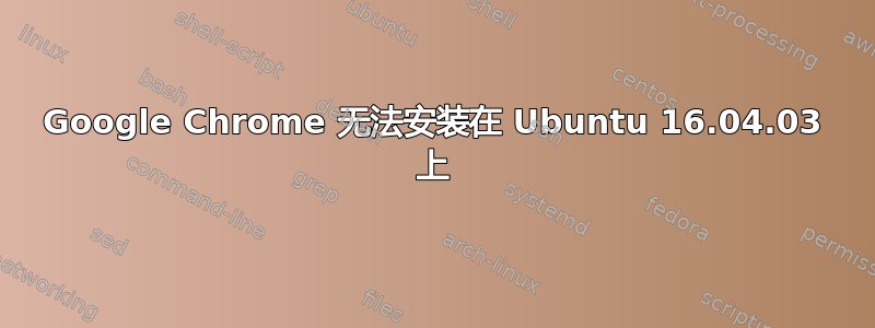 Google Chrome 无法安装在 Ubuntu 16.04.03 上