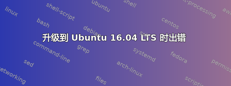 升级到 Ubuntu 16.04 LTS 时出错