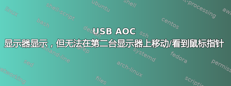 USB AOC 显示器显示，但无法在第二台显示器上移动/看到鼠标指针