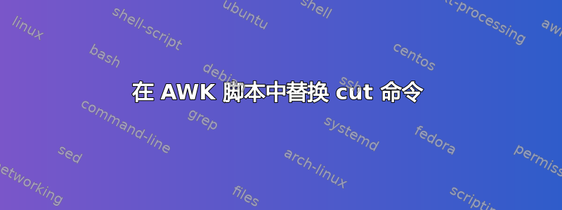 在 AWK 脚本中替换 cut 命令