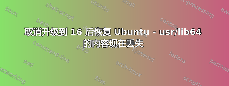 取消升级到 16 后恢复 Ubuntu - usr/lib64 的内容现在丢失