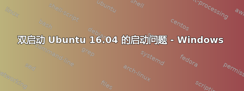 双启动 Ubuntu 16.04 的启动问题 - Windows