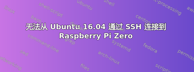 无法从 Ubuntu 16.04 通过 SSH 连接到 Raspberry Pi Zero