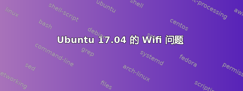 Ubuntu 17.04 的 Wifi 问题