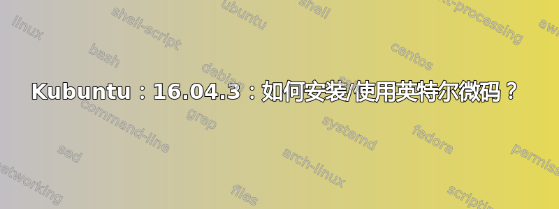 Kubuntu：16.04.3：如何安装/使用英特尔微码？