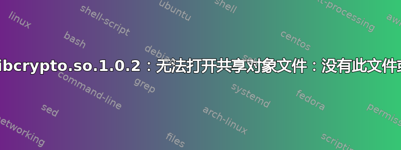 git：libcrypto.so.1.0.2：无法打开共享对象文件：没有此文件或目录