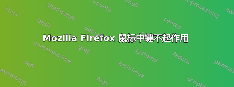 Mozilla Firefox 鼠标中键不起作用