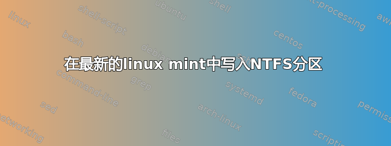 在最新的linux mint中写入NTFS分区