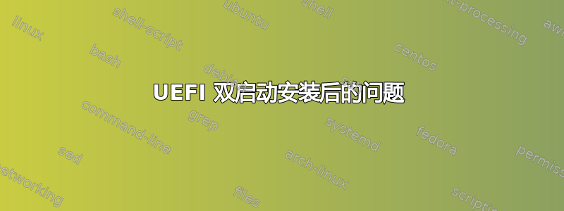 UEFI 双启动安装后的问题