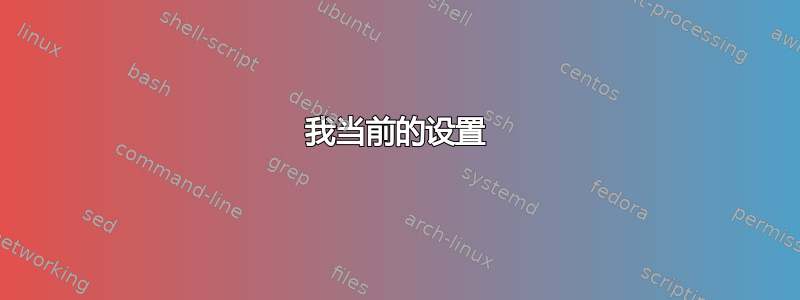 我当前的设置