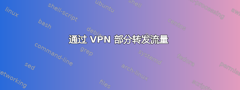 通过 VPN 部分转发流量