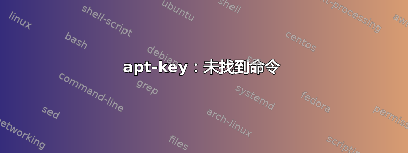 apt-key：未找到命令