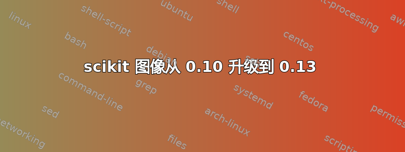 scikit 图像从 0.10 升级到 0.13