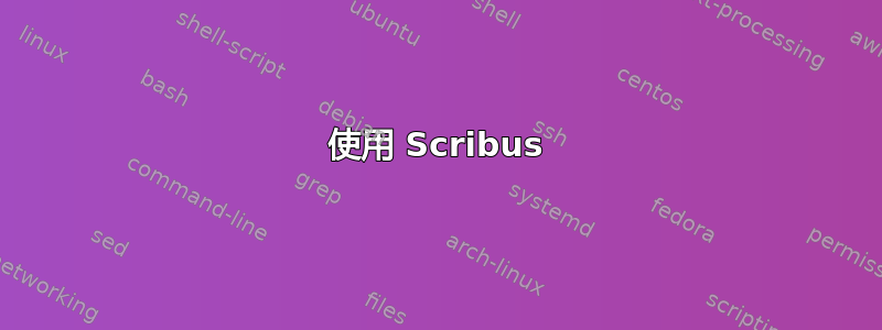 使用 Scribus