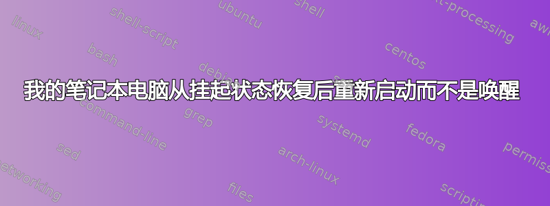 我的笔记本电脑从挂起状态恢复后重新启动而不是唤醒