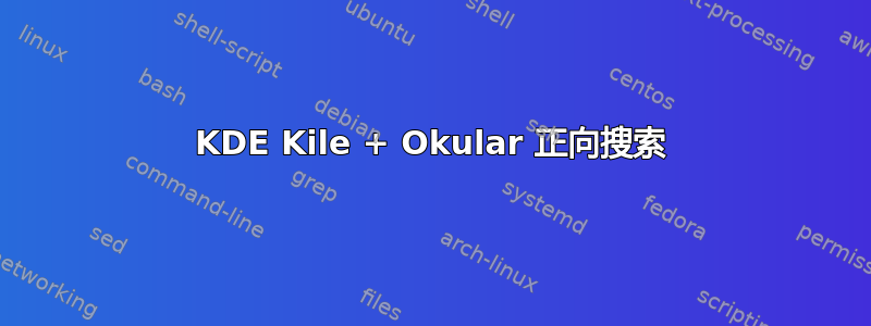 KDE Kile + Okular 正向搜索